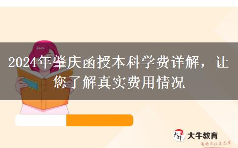 肇慶讀函授本科需要多少錢？貴不貴？（2024年新）
