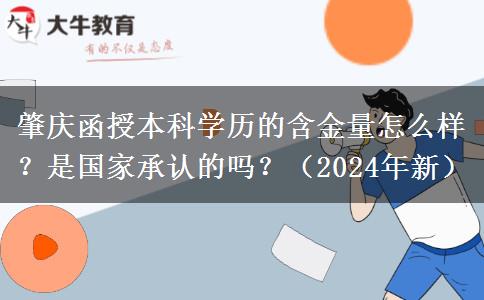 肇慶函授本科學(xué)歷的含金量怎么樣？是國家承認的嗎？（2024年新）