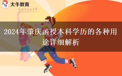 2024年函授本科學(xué)歷在肇慶都有哪些用途？