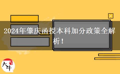 2024年肇慶函授本科能加幾分？看看這篇匯總！