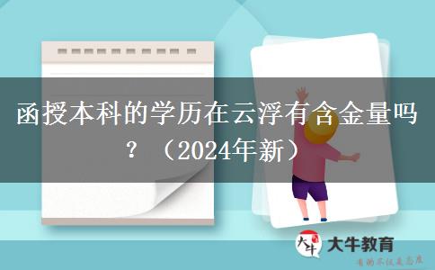 函授本科的學(xué)歷在云浮有含金量嗎？（2024年新）