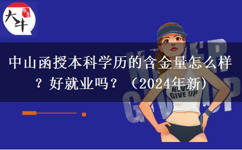 中山函授本科學(xué)歷的含金量怎么樣？好就業(yè)嗎？