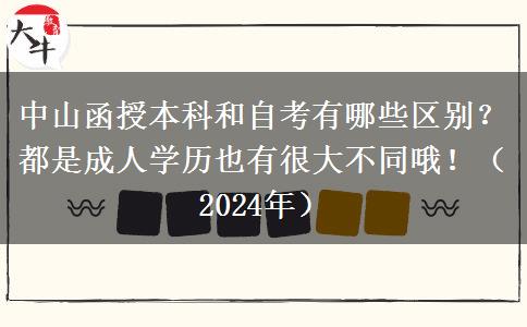 中山函授本科和自考有哪些區(qū)別？都是成人學歷也有很大不同哦?。?024年）