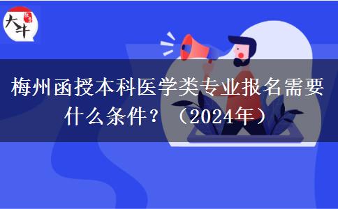 梅州函授本科醫(yī)學類專業(yè)報名需要什么條件？（2024年）