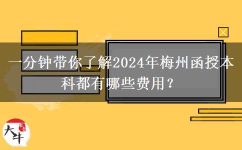 一分鐘帶你了解2024年梅州函授本科都有哪些費(fèi)用？