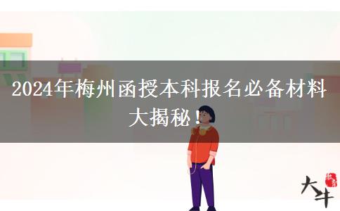 報(bào)名梅州2024年函授本科這些材料必不可少！
