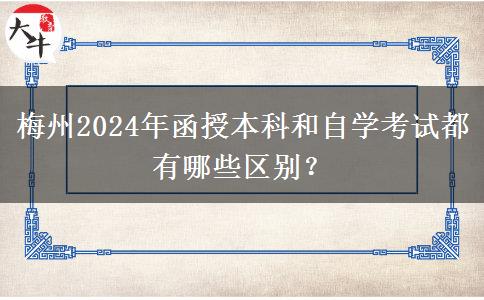 梅州2024年函授本科和自學(xué)考試都有哪些區(qū)別？