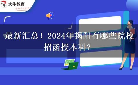 最新匯總！2024年揭陽(yáng)有哪些院校招函授本科？