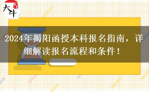 揭陽2024年函授本科要怎么報名？這些流程要記好！