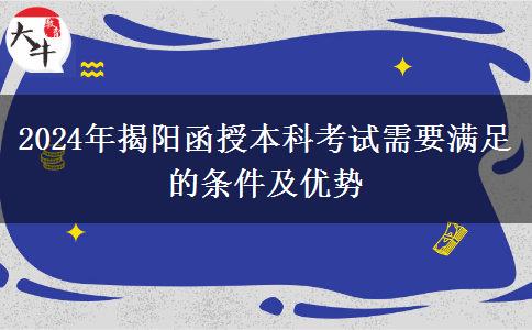 初中學(xué)歷能參加揭陽2024年函授本科考試嗎？