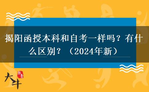 揭陽函授本科和自考一樣嗎？有什么區(qū)別？（2024年新）