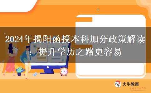揭陽2024年函授本科有人能加50分！看看需要什么條件
