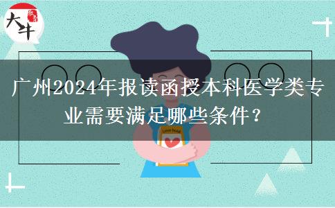 廣州2024年報讀函授本科醫(yī)學(xué)類專業(yè)需要滿足哪些條件？