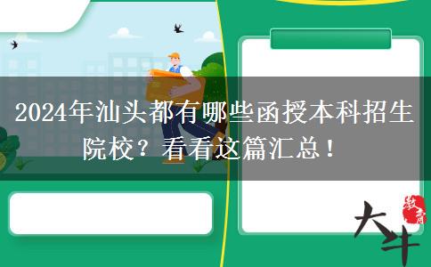 2024年汕頭都有哪些函授本科招生院校？看看這篇匯總！