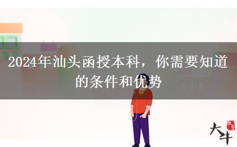 汕頭2024年函授本科中專也能報(bào)？還要哪些條件？
