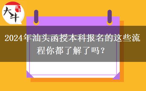 2024年汕頭函授本科報(bào)名的這些流程你都了解了嗎？