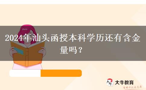 2024年汕頭函授本科學(xué)歷還有含金量嗎？