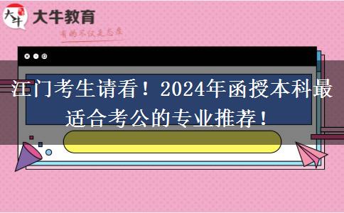 江門考生請看！2024年函授本科最適合考公的專業(yè)推薦！