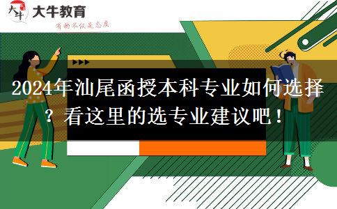2024年汕尾函授本科專業(yè)那么多 先看這篇選專業(yè)建議啦！