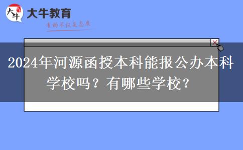 2024年河源函授本科能報公辦本科學(xué)校嗎？有哪些學(xué)校？