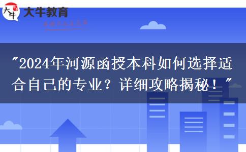 2024年河源函授本科要怎么選適合自己的專業(yè)？這篇攻略告訴你！