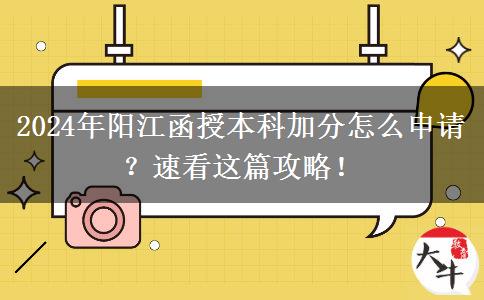 2024年陽(yáng)江函授本科加分怎么申請(qǐng)？速看這篇攻略！