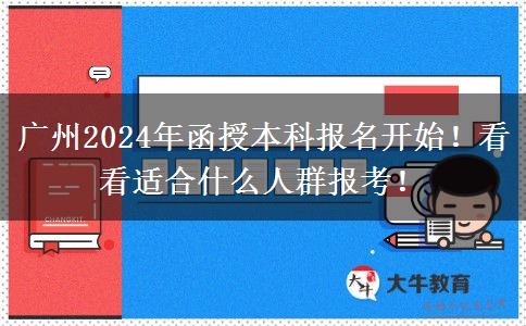 廣州2024年函授本科報名開始！看看適合什么人群報考！