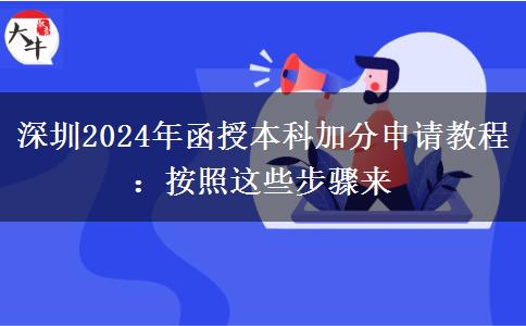 深圳2024年函授本科加分申請(qǐng)教程：按照這些步驟