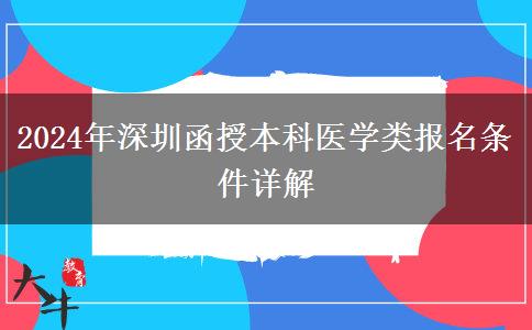 深圳2024年醫(yī)學(xué)類函授本科報(bào)名條件要求嚴(yán)嗎？需要什么條件？