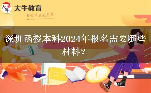 深圳函授本科2024年報(bào)名需要哪些材料？