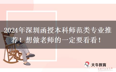 2024年深圳函授本科師范類專業(yè)推薦！想做老師的一定要看看