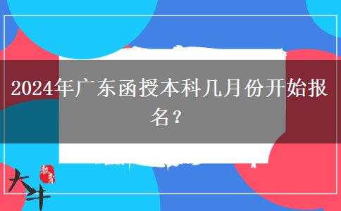 2024年廣東函授本科幾月份開始報名？