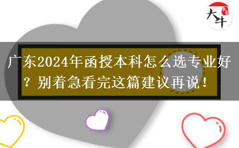 廣東2024年函授本科怎么選專業(yè)好？別著急看完這篇建議再說！