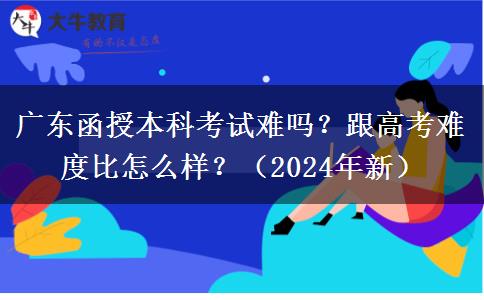 廣東函授本科考試難嗎？跟高考難度比怎么樣？