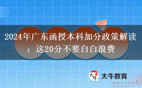 廣東2024年函授本科加分：這20分不要白白浪費