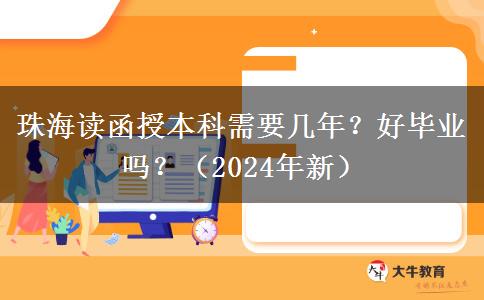 珠海讀函授本科需要幾年？好畢業(yè)嗎？（2024年新）
