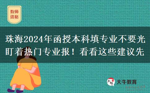 珠海2024年函授本科填專業(yè)不要光盯著熱門專業(yè)報！看看這些建議先