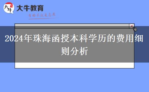 珠海2024年醫(yī)學類函授本科專業(yè)要滿足什么條件？要哪些證？