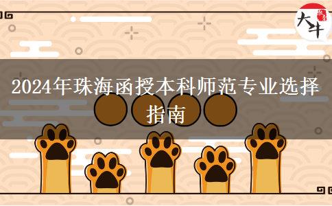 2024年珠海非師范生能報哪些函授本科師范專業(yè)？