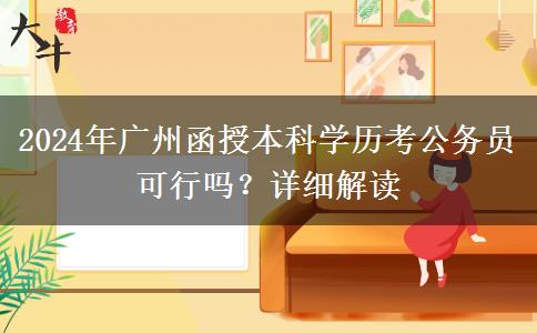 廣州函授本科的學(xué)歷可以用來(lái)考公務(wù)員嗎？（2024年）