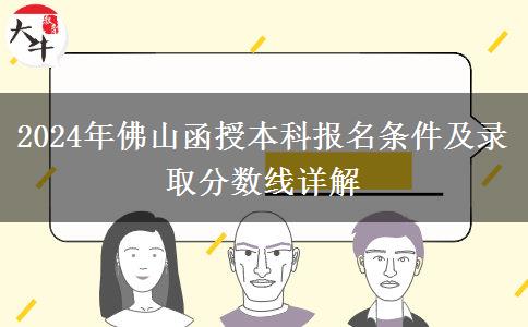 佛山2024年的函授本科限制條件有什么？