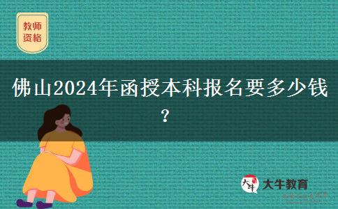 佛山2024年函授本科報名要多少錢？