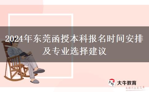 東莞2024年函授本科的報(bào)名時(shí)間怎么安排？