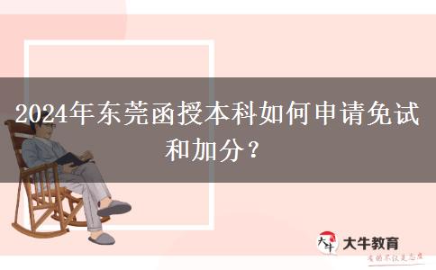 東莞函授本科怎么申請(qǐng)加分？（2024年）