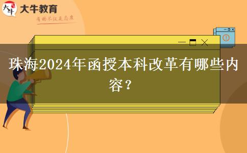 珠海2024年函授本科改革有哪些內(nèi)容？