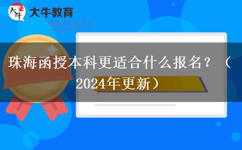 珠海函授本科更適合什么報(bào)名？（2024年更新）