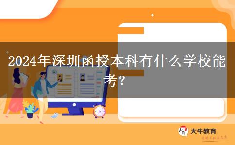 2024年深圳函授本科有什么學(xué)校能考？