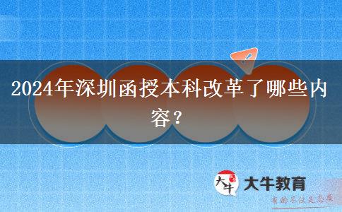 2024年深圳函授本科改革了哪些內(nèi)容？