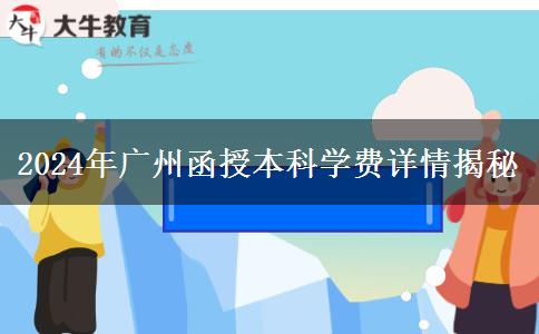 廣州2024年函授本科讀一年要哪些學(xué)費(fèi)？