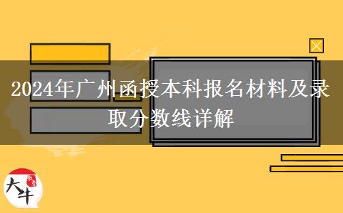 報(bào)名廣州2024年函授本科要什么材料？